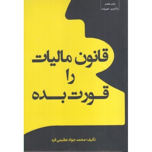 قانون مالیات را قورت بده 1404 نشر کیومرث