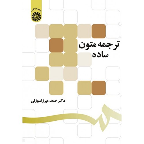 ترجمه متون ساده صمد میرزا سوزنی نشر سمت کد 1297