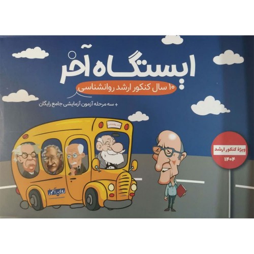 ایستگاه آخر 10 سال کنکور ارشد روانشناسی روان آموز