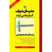 زبان عمومی ارشد مدرسان شریف