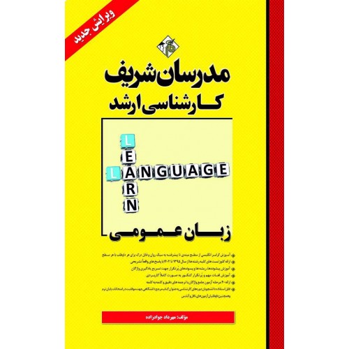 زبان عمومی ارشد مدرسان شریف
