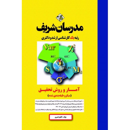 آمار و روش تحقیق ارشد و دکتری مدرسان شریف