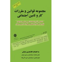 مجموعه قوانین و مقررات کار و تامین اجتماعی 1404 غلامحسین دوانی نشر کیومرث