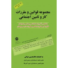 مجموعه قوانین و مقررات کار و تامین اجتماعی 1404 غلامحسین دوانی نشر کیومرث مجموعه قوانین و مقررات کار و تامین اجتماعی 1404 غلامحسین دوانی نشر کیومرث