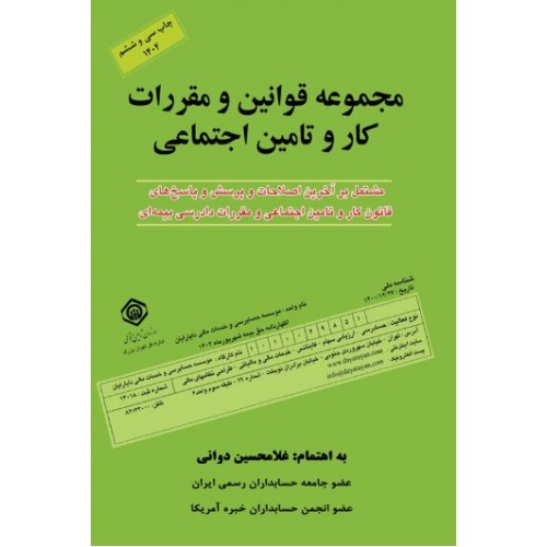 مجموعه قوانین و مقررات کار و تامین اجتماعی 1404 غلامحسین دوانی نشر کیومرث