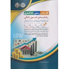 کتاب کارشناس رسمی دادگستری رشته امور بانکی
