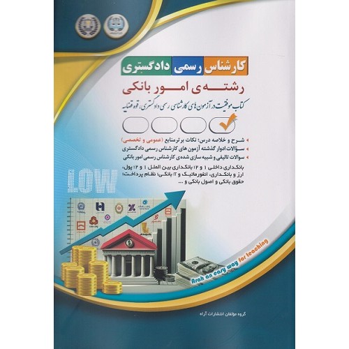 کتاب کارشناس رسمی دادگستری رشته امور بانکی