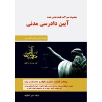 کتاب مجموعه سوالات طبقه بندی شده آیین دادرسی مدنی امیر کمالوند 