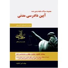 کتاب مجموعه سوالات طبقه بندی شده آیین دادرسی مدنی امیر کمالوند 
