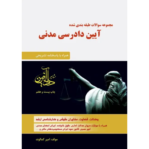 کتاب مجموعه سوالات طبقه بندی شده آیین دادرسی مدنی امیر کمالوند 