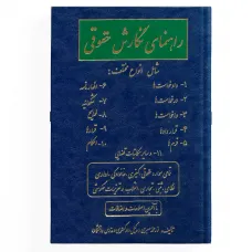 کتاب راهنمای نگارش حقوقی کتاب راهنمای نگارش حقوقی