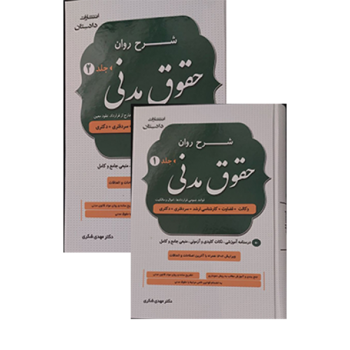 کتاب شرح روان حقوق مدنی 2 جلدی شکری