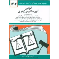 کتاب قوانین آئین دادرسی کیفری جهانگیر منصور 