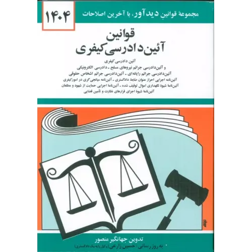 کتاب قوانین آئین دادرسی کیفری جهانگیر منصور 