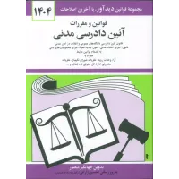 کتاب قوانین و مقررات آئین دادرسی مدنی جهانگیر منصور 
