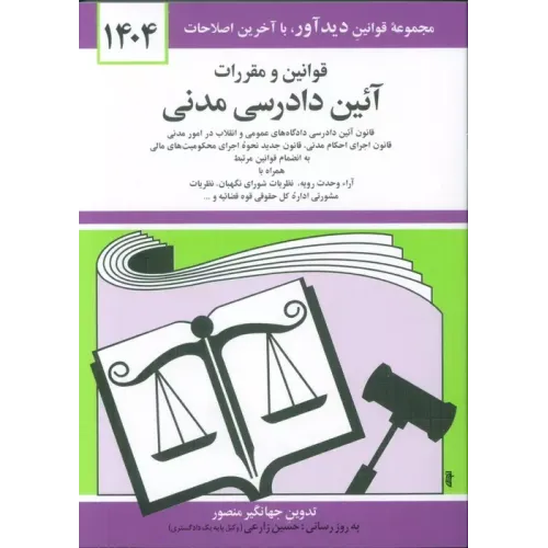 کتاب قوانین و مقررات آئین دادرسی مدنی جهانگیر منصور 