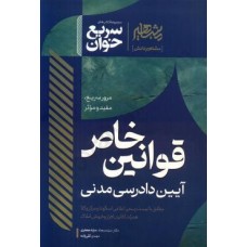 سریع خوان قوانین خاص آیین دادرسی مدنی سریع خوان قوانین خاص آیین دادرسی مدنی