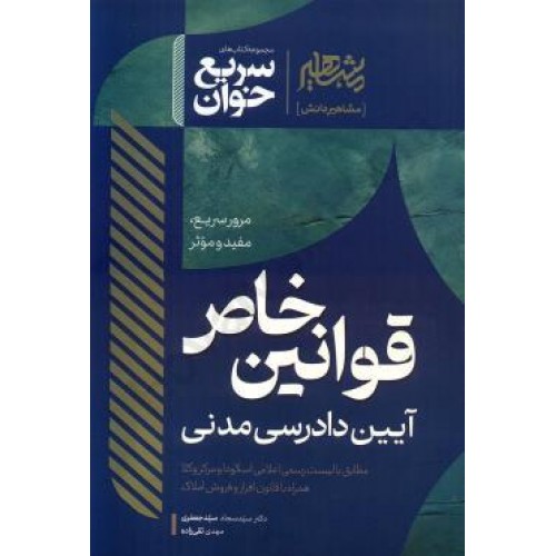 سریع خوان قوانین خاص آیین دادرسی مدنی 