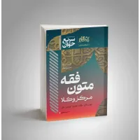 سریع خوان متون فقه مرکز وکلا