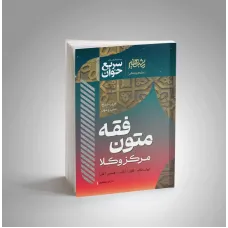 سریع خوان متون فقه مرکز وکلا