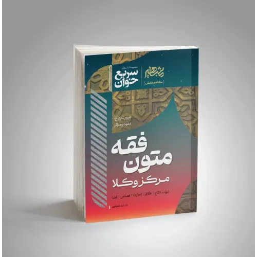 سریع خوان متون فقه مرکز وکلا