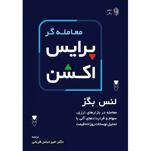 کتاب معامله گر پرایس اکشن