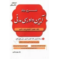 کتاب شرح روان آیین دادرسی مدنی