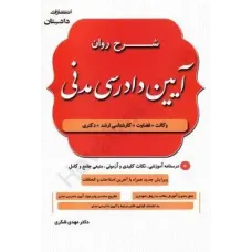 کتاب شرح روان آیین دادرسی مدنی کتاب شرح روان آیین دادرسی مدنی