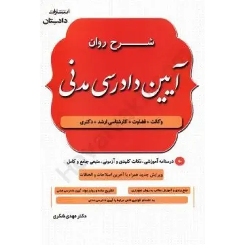 کتاب شرح روان آیین دادرسی مدنی