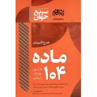 شرح کاربردی ماده 104 قانون مجازات اسلامی