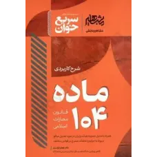 شرح کاربردی ماده 104 قانون مجازات اسلامی شرح کاربردی ماده 104 قانون مجازات اسلامی