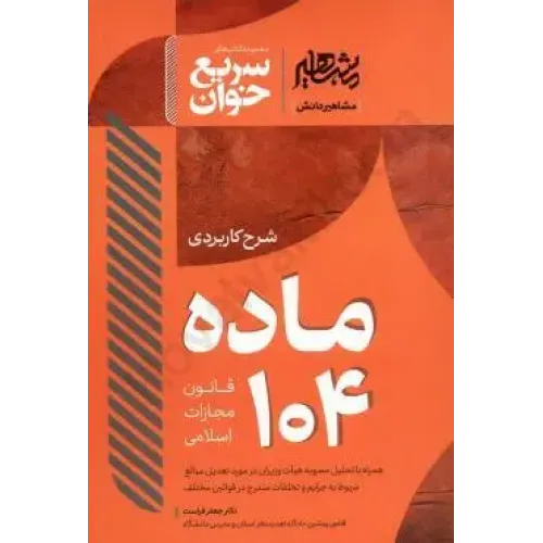 شرح کاربردی ماده 104 قانون مجازات اسلامی