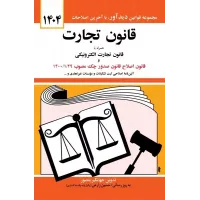قانون تجارت جهانگیر منصور 