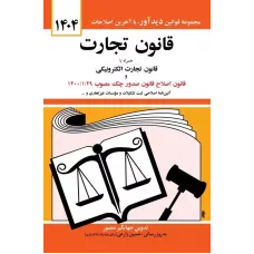 قانون تجارت جهانگیر منصور 
