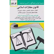 قانون مجازات اسلامی جهانگیر منصور 