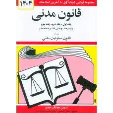 کتاب قانون مدنی جهانگیر منصور 