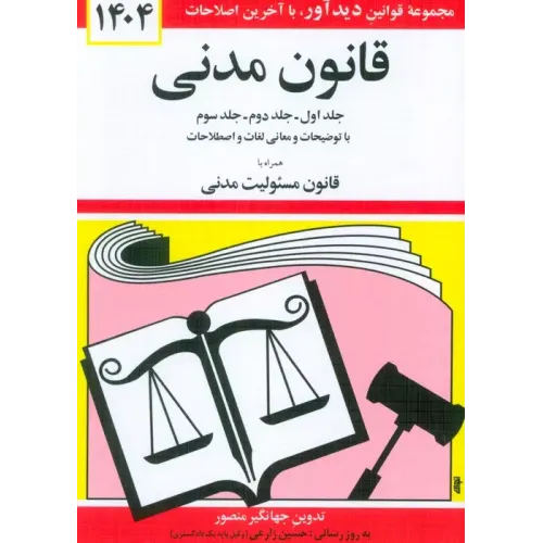 کتاب قانون مدنی جهانگیر منصور 