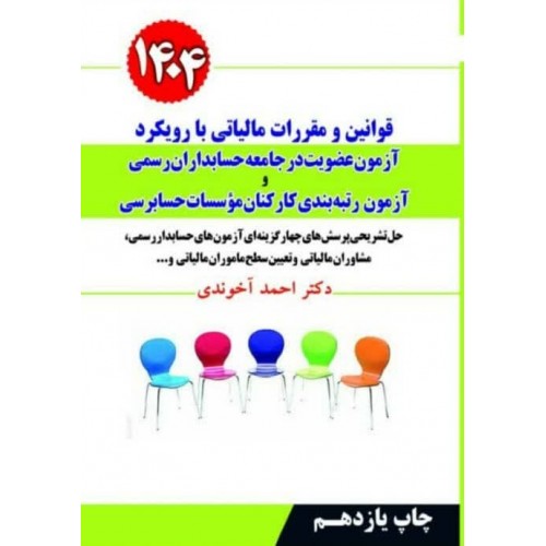 قوانین و مقررات مالیاتی با رویکرد آزمون عضویت در جامعه حسابداران رسمی 1404 احمد آخوندی