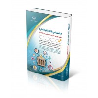 کتاب استخدامی بانک ها بانکدار کتاب استخدامی بانک ها بانکدار