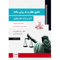 کتاب حقوق تجارت به روش ساده تاجر و شرکت های تجاری 