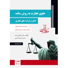 کتاب حقوق تجارت به روش ساده تاجر و شرکت های تجاری کتاب حقوق تجارت به روش ساده تاجر و شرکت های تجاری