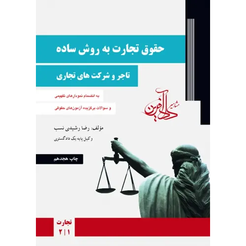 کتاب حقوق تجارت به روش ساده تاجر و شرکت های تجاری 