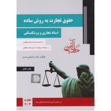 کتاب حقوق تجارت به روش ساده اسناد تجاری و ورشکستگی کتاب حقوق تجارت به روش ساده اسناد تجاری و ورشکستگی