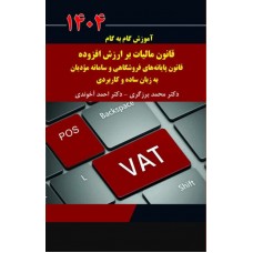 کتاب آموزش گام به گام قانون مالیات بر ارزش افزوده 1404 آخوندی