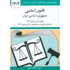 کتاب قانون اساسی جمهوری اسلامی ایران جهانگیر منصور 