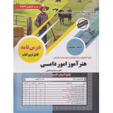 کتاب نمونه آزمونهای استخدامی هنرآموز امور دامی
