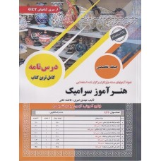 کتاب نمونه آزمونهای استخدامی هنرآموز سرامیک