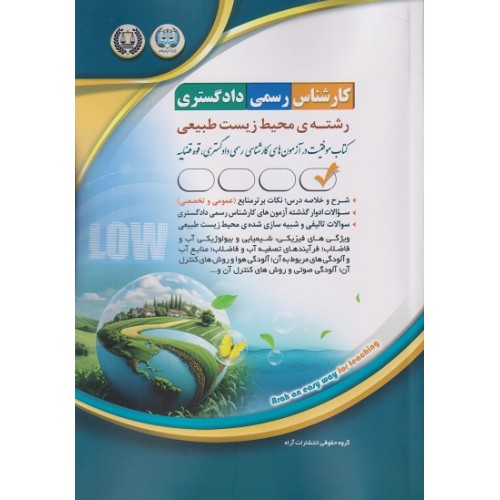 کتاب کارشناس رسمی دادگستری رشته محیط زیست طبیعی