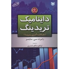 کتاب داینامیک تریدینگ کتاب داینامیک تریدینگ