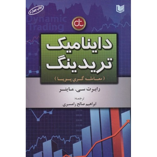 کتاب داینامیک تریدینگ 